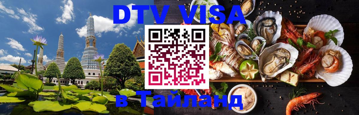 Сколько стоит виза DTV в Тайланд Сколько стоит виза DTV в Тайланд