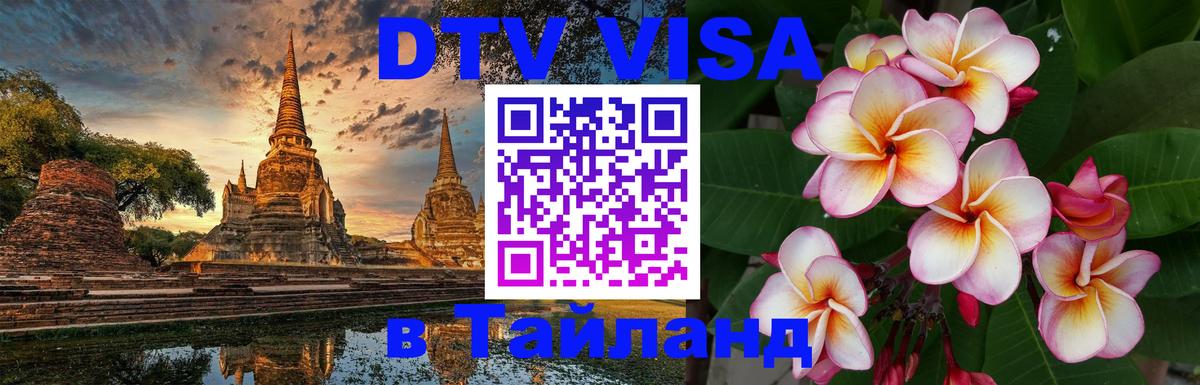 Электронная виза DTV в Тайланд Екатеринбург 